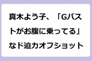 真木よう子、「Gバストがお腹に乗ってる」なド迫力オフショット！熟れた果実の圧力でボタンが弾け飛びそうな血まみれシャツ