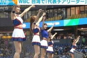 【WBC】台中で開幕「台湾代表チアリーダー」熱烈な応援を披露
