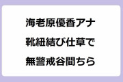 海老原優香アナ｜短髪女子アナが靴紐結び仕草で無警戒胸谷間ちらり