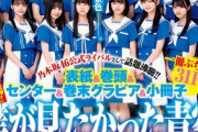 話題沸騰の乃木坂46公式ライバルさん、グラビア画像が可愛すぎwwwwwwww「僕が見たかった青空」のメンバー23人が「ヤンジャン」まるまる登場！！