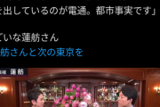 【動画】蓮舫さん、討論中にとんでもない電通の闇を暴露してしまい騒然wwww