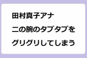 田村真子アナ、二の腕のタプタプをグリグリしてしまう！素足で足つぼPKをして悶絶座りお尻