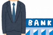 【驚愕】銀行員の給料ヤバすぎｗｗｗ