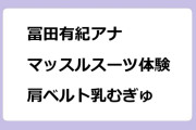 冨田有紀アナ　マッスルスーツ体験取材で肩ベルト乳むぎゅ