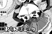 【フル無料】牛娘の強●おちんぽミルク【単話】（単話）hitomi