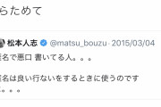 【速報】松本人志さん、木村花の件でつぶやく
