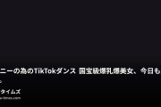 アイ🏆/巨乳チアガールの羞恥淫乱生活🌸の動画・オナニーの為の㊙️TikTokダンス🔞❤️ 国宝級爆乳爆美女、今日も踊ります。みんな大好き牛乳おっぱい...