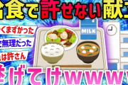 【2ch面白いスレ】給食でガチで嫌いなものを挙げていったらヤバすぎたwwwww