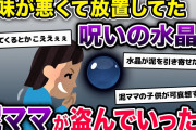 玄関に置いてた水晶を泥ママに盗まれた。それ、兄に押しつけられたヤバいものなんだけど…→結果…【2chスカッとスレ・ゆっくり解説】