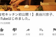 【画像】長谷川京子さん、おっぱい料理YouTuberになる