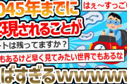 【2ch面白いスレ】「2045年までに実現されること一覧」がやばすぎるwww