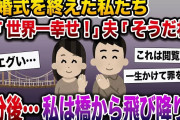 【修羅場】結婚式を終えた私たち。私「幸せだな〜」夫「ずっと仲良し夫婦でいようね」→3分後、私は橋から飛び降り【伝説のスレ】
