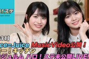 【ハロ！ステ#331】Juice=Juice最新MV公開！、ハロー！キッチン、アンジュルム 未公開LIVEパフォーマンスをお届け！ MC：浜浦彩乃＆浅倉樹々