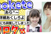 殿堂入りした「bokete」が面白すぎるｗｗｗ【2chボケてスレ】#34
