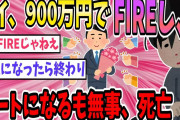 ワイニート20代「何度も計算したら貯金900万で一生生活できるとわかった。リタイアした」【2ch面白いスレ】【ゆっくり解説】