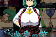 【朗報】東方のキャラがクッソエチエチドスケベ女体になるゲーム、予約開始ｗｗｗｗｗ