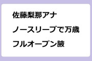 佐藤梨那アナ　ノースリーブで万歳！フルオープン腋