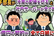 【2chスカッと】ケチな部長が冷房の配線を切ると80億円のサーバーが故障→10億円分の契約が全て白紙に…