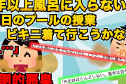 【スカッと】一年以上風呂に入ってないクラス女子が「今度のプールの授業、ビキニでも着ようかな」と言い出した。それに切れた女子がとんでもない行動に【2chスレゆっくり解説】【3本立て】