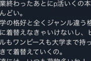 パパ活女子、ブチギレ「大学終わってキモオタ好みに着替えてきてるのに食事1万でって"ハァ？"なんだけど」