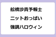 舩橋沙貴予報士｜ニットおっぱい強調ハロウィン