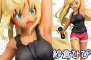 健康的な褐色肌やセクシーなボディラインに注目！『ダンベル何キロ持てる？』トレーニングウェア姿の紗倉ひびきがフィギュア化！