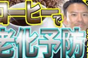【朗報】ドイツの医学誌「コーヒーに含まれる成分が筋肉の若返りに効果」