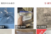 【画像】メルカリにて「2022年の空気」が「2022円」で販売されるｗ