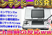 【2ch面白いスレ】ニンテンドーDSが発表された当時の2chの反応www【ゆっくり解説】