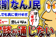 【2ch面白いスレ】【悲報】冗談が通じないバカ、なぜか増えまくる。冗談も言えない世の中に【ゆっくり】
