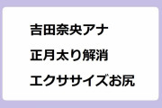 吉田奈央アナ｜正月太り解消脂肪燃焼エクササイズお尻！朝生ワイド す・またん