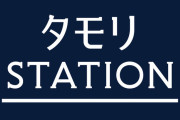 2時間番組の「タモリステーション」タモリ発言まとめｗｗｗｗｗｗｗｗｗｗｗｗｗｗｗ