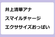 井上清華アナ　スマイルチャージエクササイズおっぱい