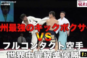 フルコンタクト空手ってキックボクシングの劣化版だよなwｗｗ