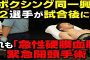 【悲報】最近のボクサー、怪我や事故が多すぎる