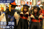 【超絶悲報】 渋谷のハロウィン参加者、カッペだらけだった…w （画像あり）