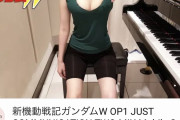 【画像】おっぱいピアノさんのスタイルがバッチリわかるサムネが公開される