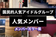 【流出】国民的アイドル！4月1日20時、最悪のファン裏切りネット公開予告！！！！！！！