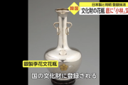 【悲報】韓国の偉大な文化である王室御用達の花瓶、実は日本製だった事が判明し登録抹消