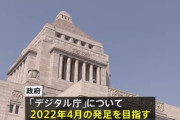 【朗報】デジタル庁、来年にもスタート　長官は民間から登用へ