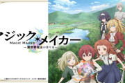 【朗報】アニメ『マジック・メイカー～異世界魔法の作り方～』近親相姦モノだったwwwwwww