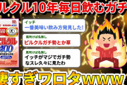 【2ch面白いスレ】ピルクルを10年間毎日飲み続けたイッチが凄すぎるwww → ピルクルガチ勢とか草