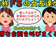 【修羅場】自称ドSの友人が私の家の窓から異常な内容の台詞を叫びだした【非常識】ゆっくり解説