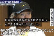 大坂なおみの日本国籍選択に日本人歓喜！テニス日本代表で東京五輪目指すために決意！税金優位のアメリカ国籍選ばず応援の声！NHk画像あり