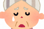 【衝撃】じいさん「お前あそこに行ったんか！！？？！？！」ばあさん「うぅ～・・（泣き崩れる）」 ☜これって・・・