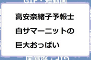 高安奈緒子予報士｜白サマーニットの巨大おっぱい