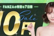 【速報】FANZA１０円セール！第3弾wwwwwwww