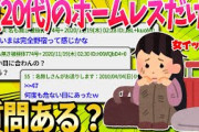 【2ch面白いスレ】女ホームレスだけど質問ある？【ゆっくり解説】