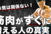 日本人「俺達は筋肉付きにくいからぁ(謎のアピール)」←むしろ日本人とか最高に筋肉付きやすい種族だろ
