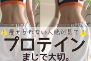 ダイエットの極意って結局は『タンパク質を沢山食って筋トレしろ』に尽きるよな……………………？？？